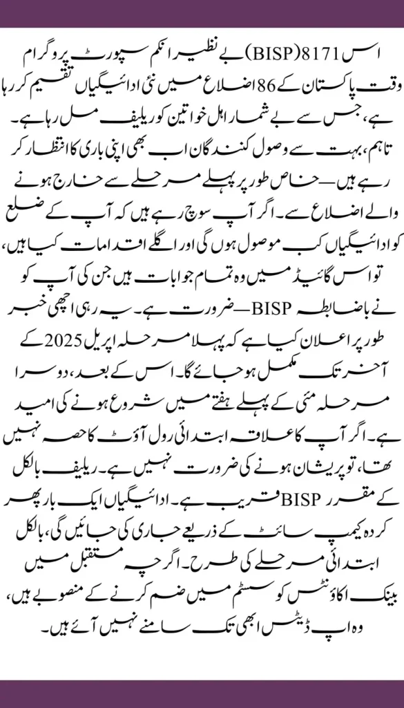 BISP 8171 April 2025 Update Second Phase Payment Details & District Coverage