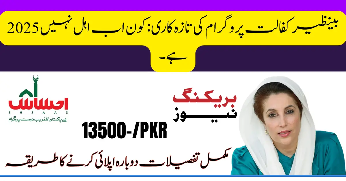 📢 2025 Benazir Kafalat Program Update Who’s No Longer Eligible & How to Reapply — Complete Details