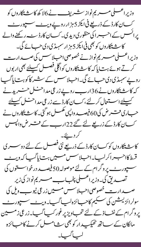 600,000 Punjab Farmers to Benefit from Rs 5,000 Subsidy Scheme Approved by Maryam Nawaz